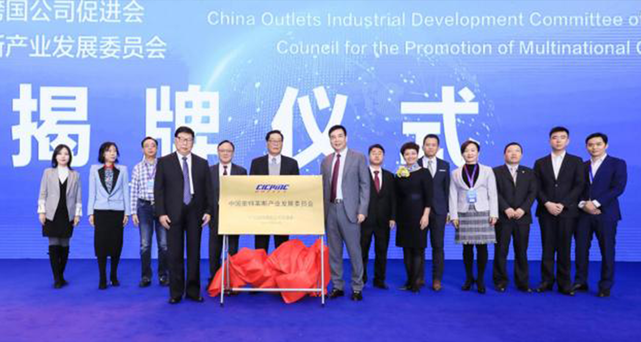 China Outlets Industrial Development Committee established in Beijing