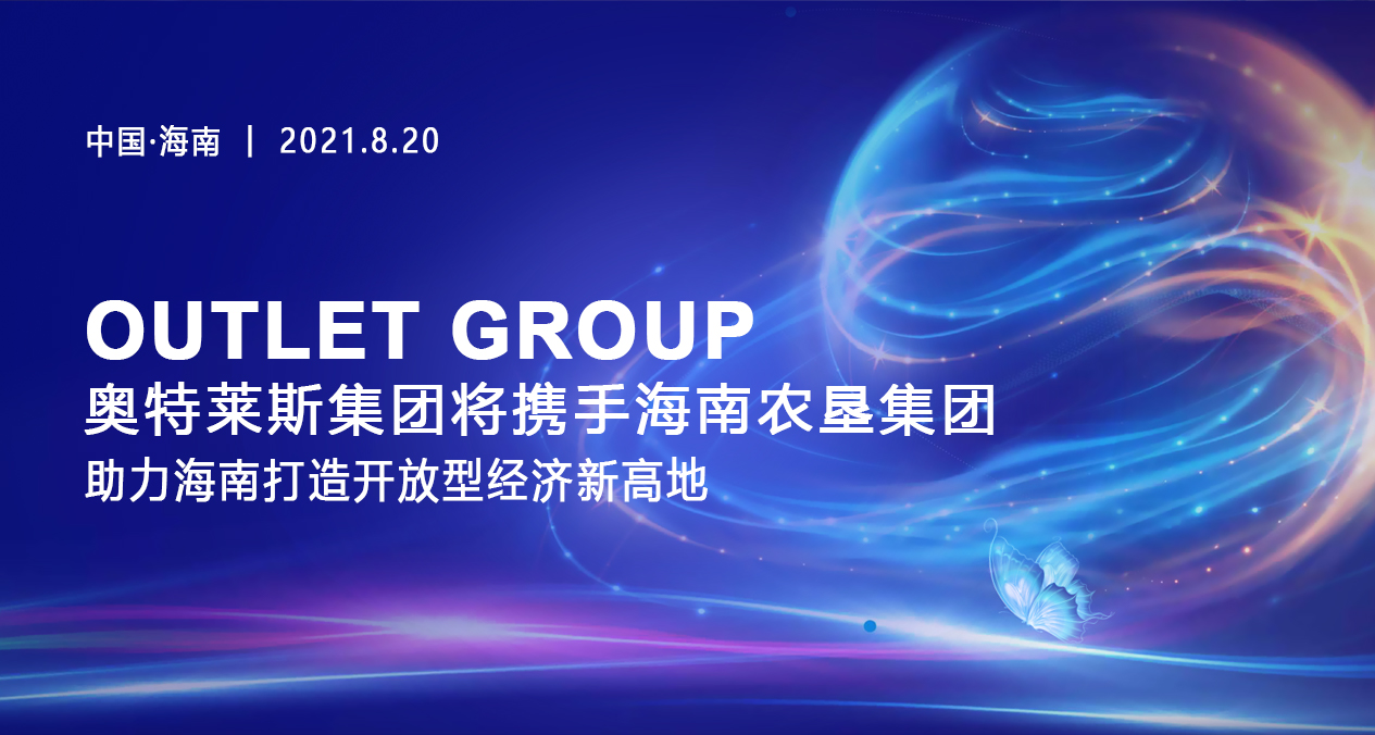 奥特莱斯集团将携手海南农垦集团，助力海南打造开放型经济新高地