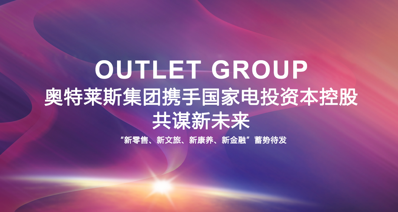 Outlets group joins hands with  State Power Investment Capital Holdings  to seek a new future ——