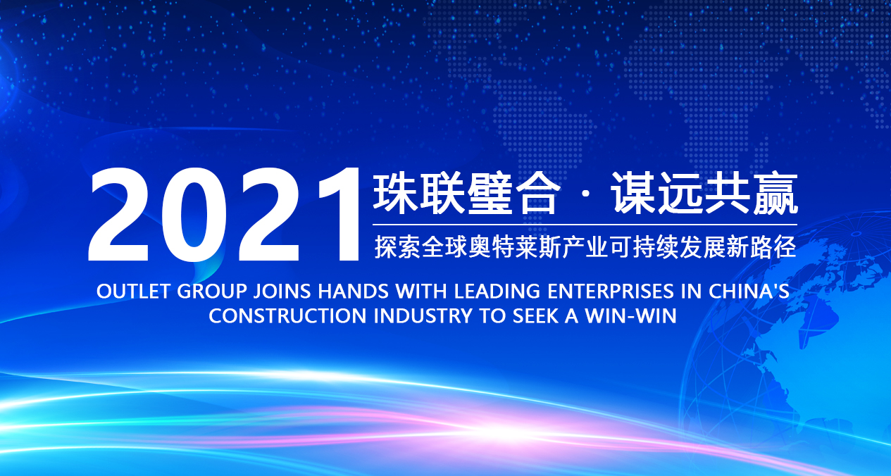 Outlets group joins hands with leading enterprises in China's construction industry to seek a win-win situation